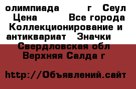 10.1) олимпиада : 1988 г - Сеул › Цена ­ 390 - Все города Коллекционирование и антиквариат » Значки   . Свердловская обл.,Верхняя Салда г.